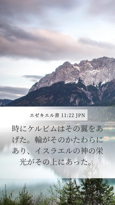 エゼキエル書 11:22 JPN Bible Verse Image