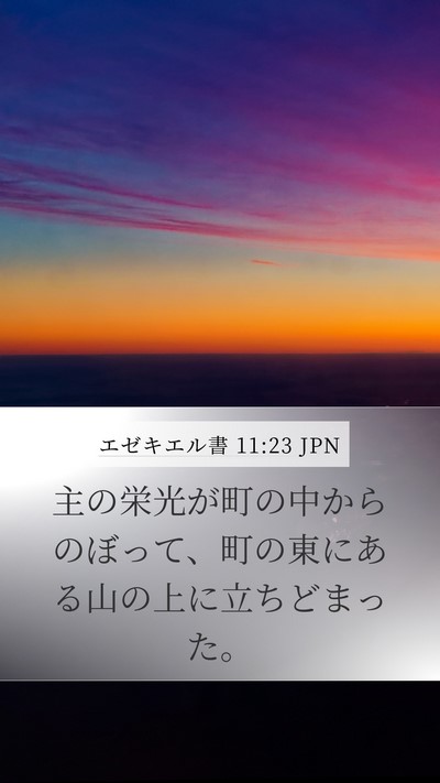 エゼキエル書 11:23 JPN Mobile Phone Wallpaper - 主の栄光が町の中からのぼって、町 - Mobile Bible Verse Wallpaper