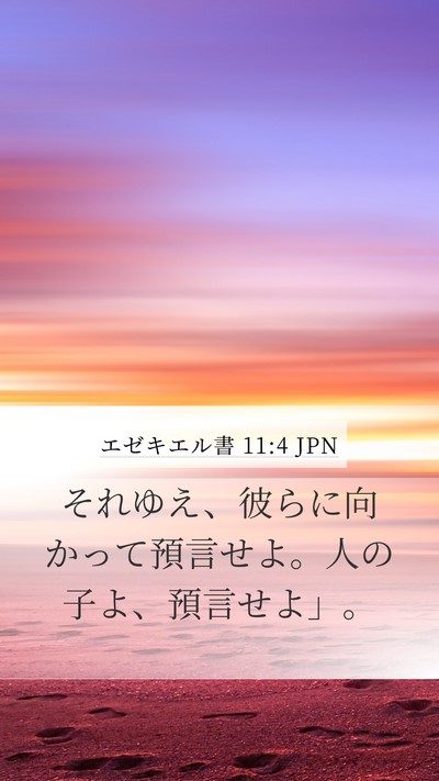 エゼキエル書 11:4 JPN Mobile Phone Wallpaper - それゆえ、彼らに向かって預言せよ - Mobile Bible Verse Wallpaper