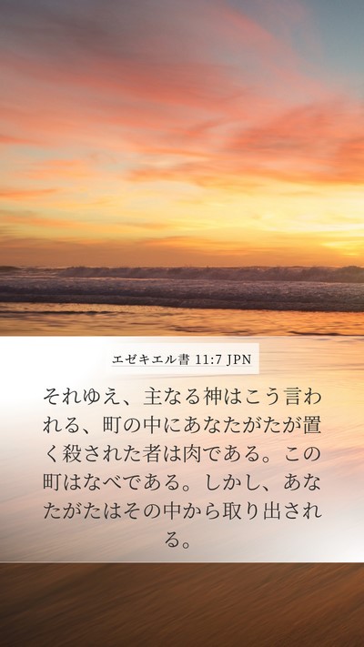 エゼキエル書 11:7 JPN Mobile Phone Wallpaper - それゆえ、主なる神はこう言われる - Mobile Bible Verse Wallpaper
