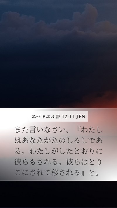 エゼキエル書 12:11 JPN Mobile Phone Wallpaper - また言いなさい、『わたしはあなた - Mobile Bible Verse Wallpaper