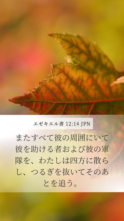 エゼキエル書 12:14 JPN Bible Verse Image