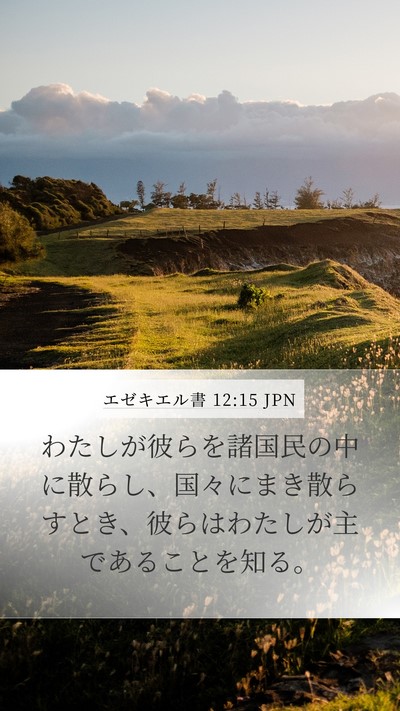 エゼキエル書 12:15 JPN Bible Verse Image