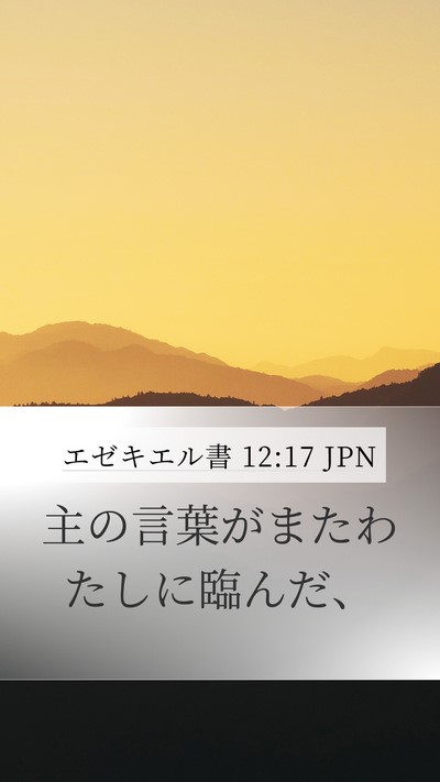 エゼキエル書 12:17 JPN Mobile Phone Wallpaper - 主の言葉がまたわたしに臨んだ、 - Mobile Bible Verse Wallpaper