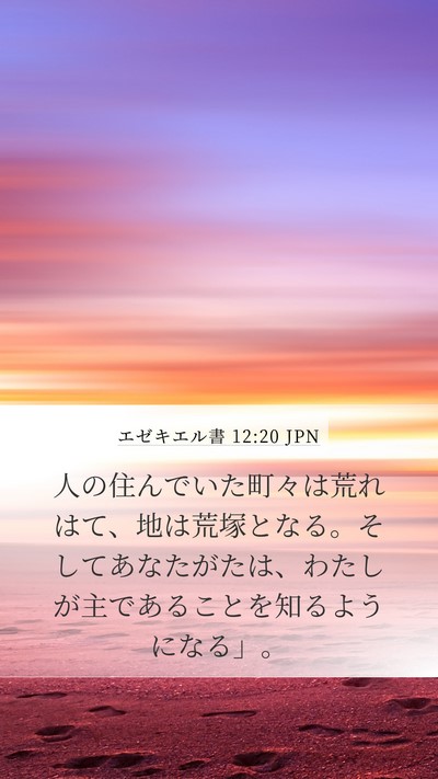 エゼキエル書 12:20 JPN Bible Verse Image