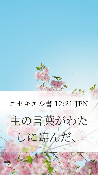 エゼキエル書 12:21 JPN Mobile Phone Wallpaper - 主の言葉がわたしに臨んだ、 - Mobile Bible Verse Wallpaper