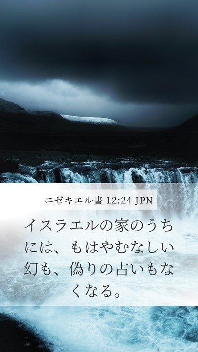 エゼキエル書 12:24 JPN Mobile Phone Wallpaper - イスラエルの家のうちには、もはや - Mobile Bible Verse Wallpaper