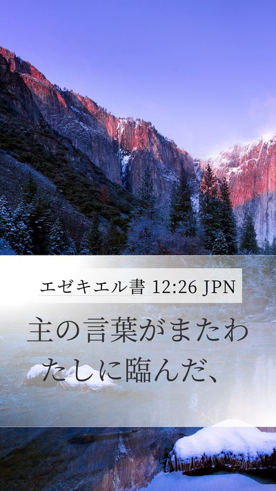 エゼキエル書 12:26 JPN Mobile Phone Wallpaper - 主の言葉がまたわたしに臨んだ、 - Mobile Bible Verse Wallpaper