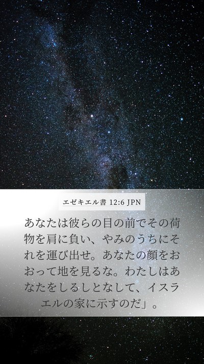 エゼキエル書 12:6 JPN Bible Verse Image