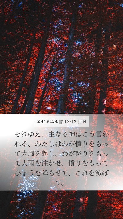 エゼキエル書 13:13 JPN Bible Verse Image