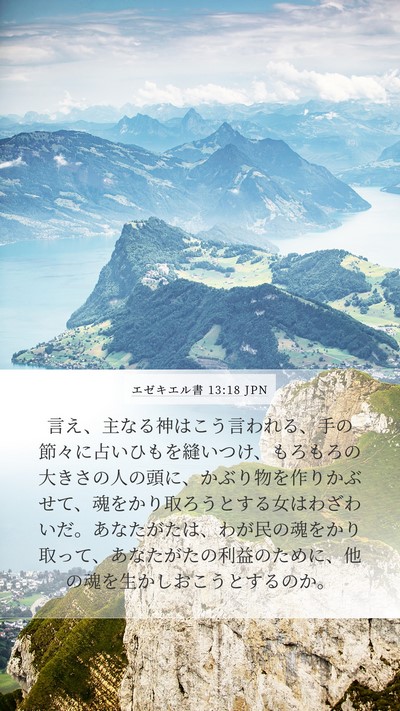 エゼキエル書 13:18 JPN Bible Verse Image