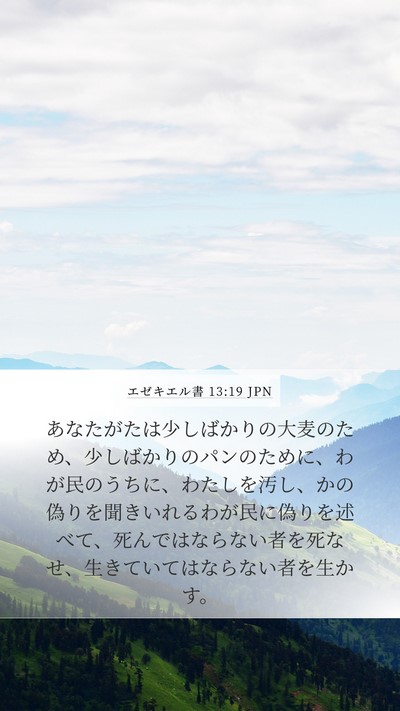 エゼキエル書 13:19 JPN Bible Verse Image