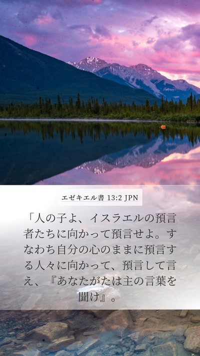 エゼキエル書 13:2 JPN Bible Verse Image