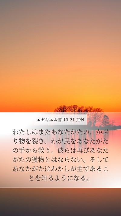 エゼキエル書 13:21 JPN Bible Verse Image