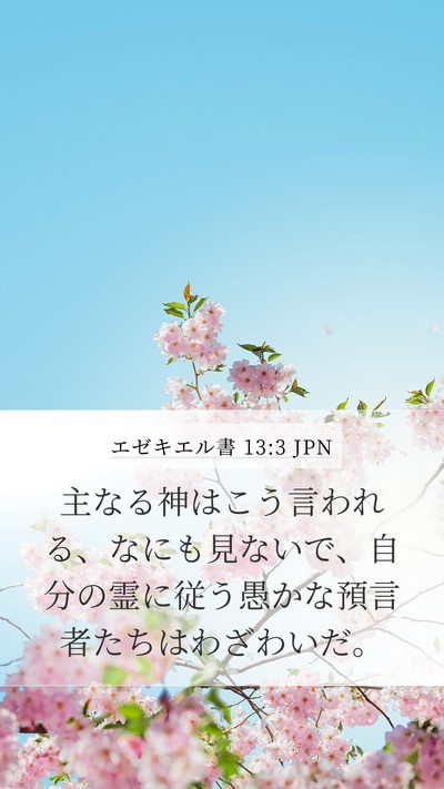 エゼキエル書 13:3 JPN Bible Verse Image