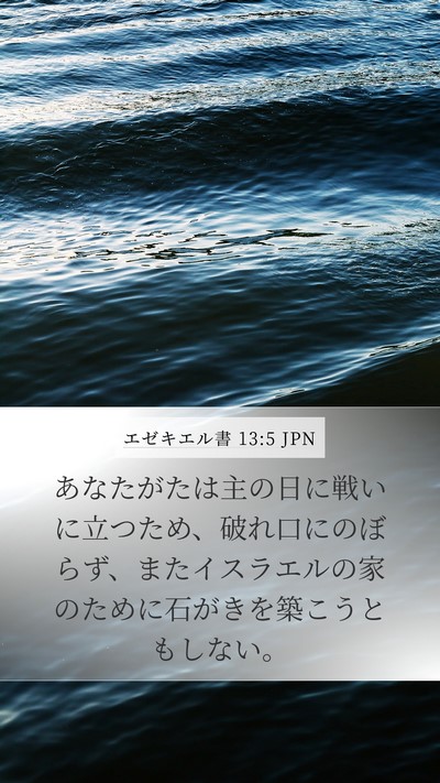 エゼキエル書 13:5 JPN Mobile Phone Wallpaper - あなたがたは主の日に戦いに立つた - Mobile Bible Verse Wallpaper