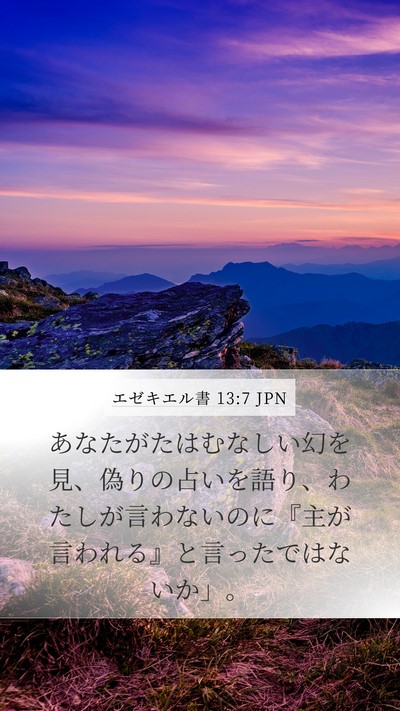 エゼキエル書 13:7 JPN Bible Verse Image