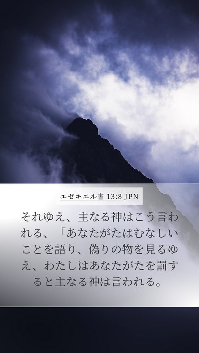 エゼキエル書 13:8 JPN Bible Verse Image