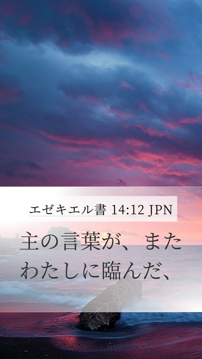 エゼキエル書 14:12 JPN Mobile Phone Wallpaper - 主の言葉が、またわたしに臨んだ、 - Mobile Bible Verse Wallpaper