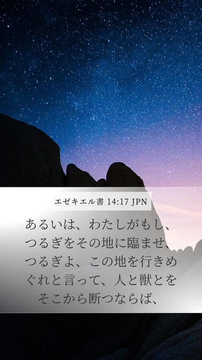エゼキエル書 14:17 JPN Bible Verse Image