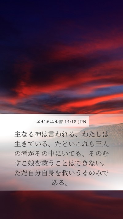 エゼキエル書 14:18 JPN Bible Verse Image