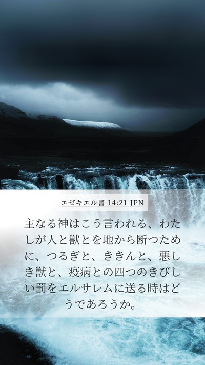 エゼキエル書 14:21 JPN Bible Verse Image