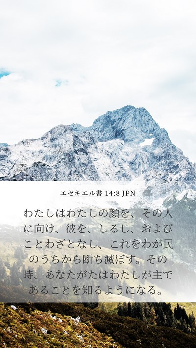エゼキエル書 14:8 JPN Bible Verse Image