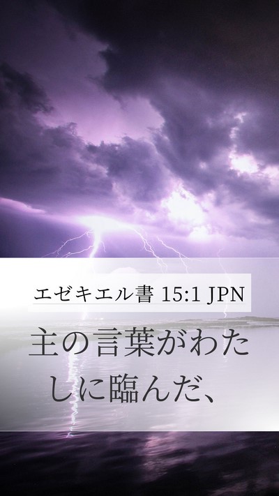 エゼキエル書 15:1 JPN Bible Verse Image