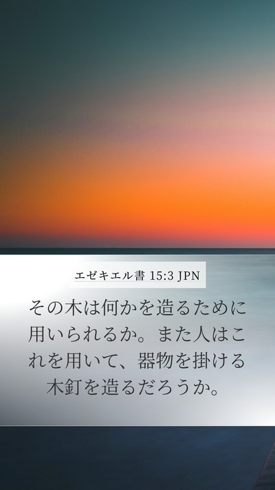 エゼキエル書 15:3 JPN Bible Verse Image