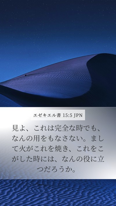 エゼキエル書 15:5 JPN Mobile Phone Wallpaper - 見よ、これは完全な時でも、なんの - Mobile Bible Verse Wallpaper