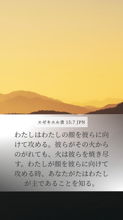 エゼキエル書 15:7 JPN Bible Verse Image