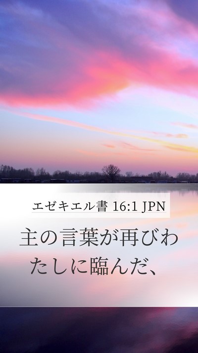 エゼキエル書 16:1 JPN Mobile Phone Wallpaper - 主の言葉が再びわたしに臨んだ、 - Mobile Bible Verse Wallpaper