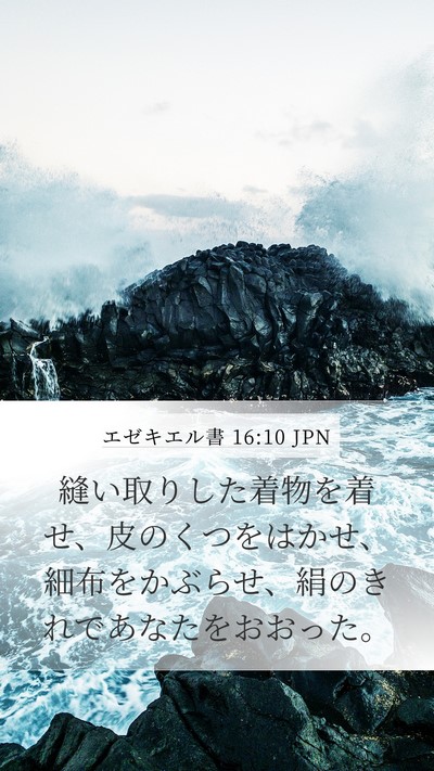エゼキエル書 16:10 JPN Bible Verse Image