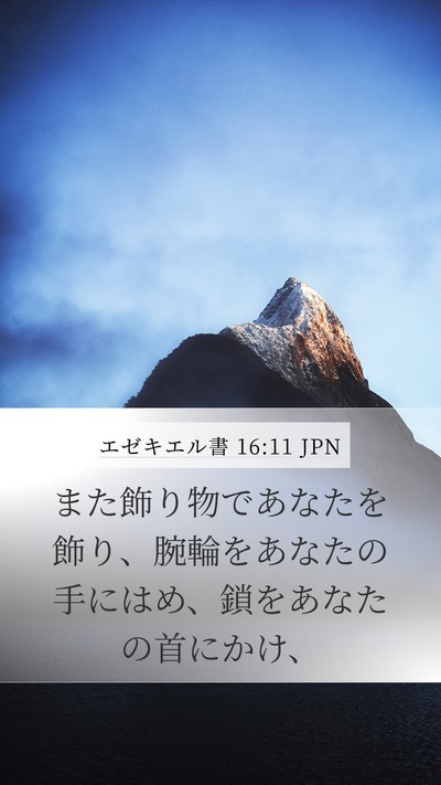 エゼキエル書 16:11 JPN Bible Verse Image