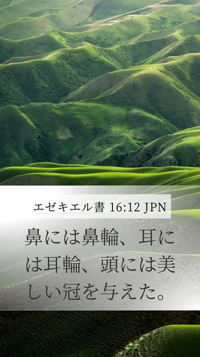 エゼキエル書 16:12 JPN Bible Verse Image