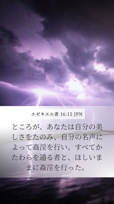 エゼキエル書 16:15 JPN Bible Verse Image