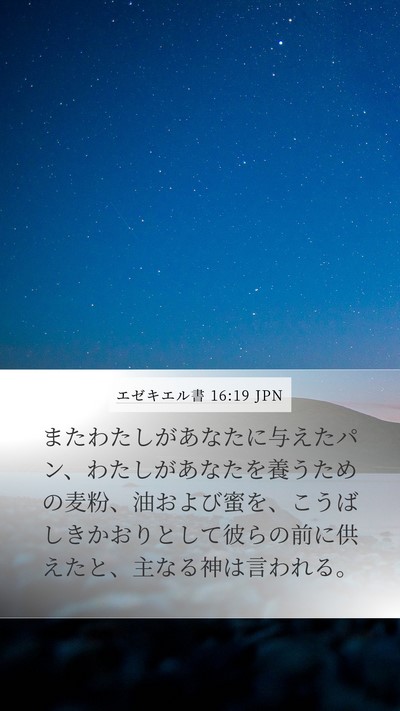 エゼキエル書 16:19 JPN Mobile Phone Wallpaper - またわたしがあなたに与えたパン、 - Mobile Bible Verse Wallpaper