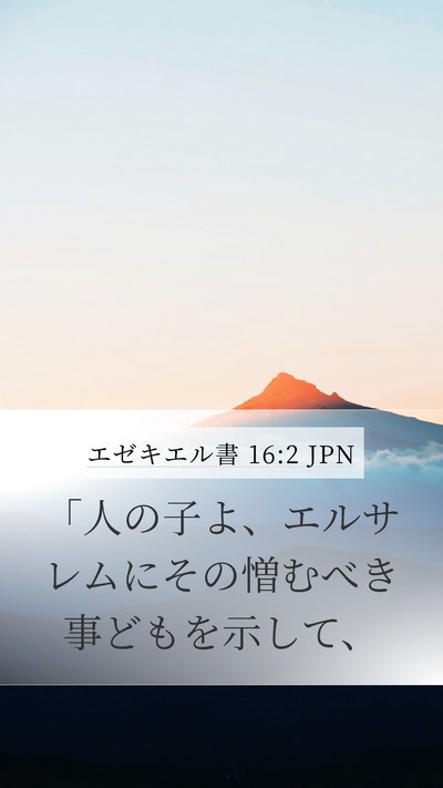 エゼキエル書 16:2 JPN Bible Verse Image