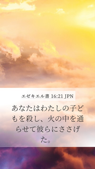 エゼキエル書 16:21 JPN Bible Verse Image