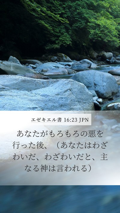 エゼキエル書 16:23 JPN Mobile Phone Wallpaper - あなたがもろもろの悪を行った後、 - Mobile Bible Verse Wallpaper