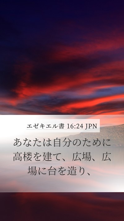 エゼキエル書 16:24 JPN Bible Verse Image
