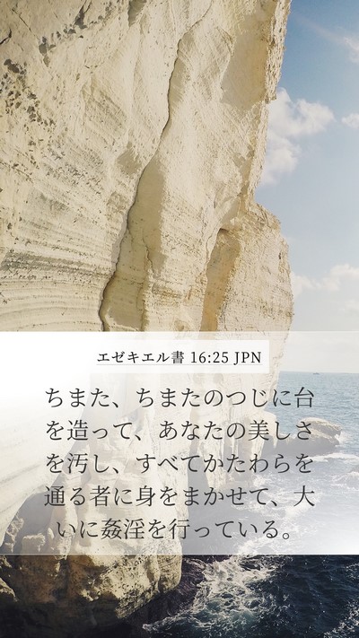 エゼキエル書 16:25 JPN Bible Verse Image