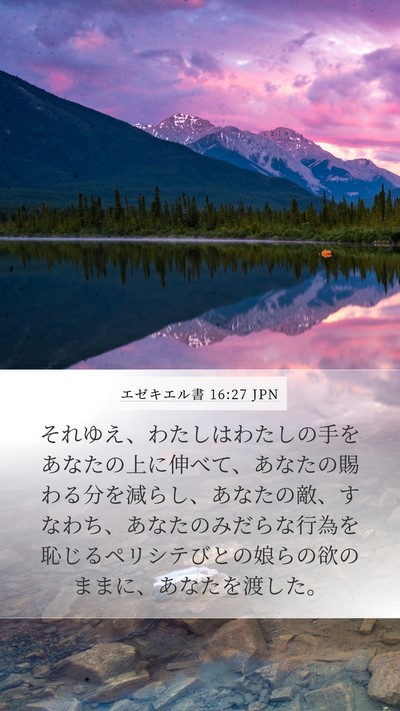 エゼキエル書 16:27 JPN Bible Verse Image