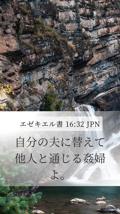 エゼキエル書 16:32 JPN Bible Verse Image