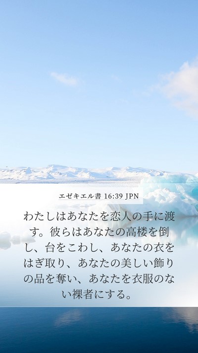 エゼキエル書 16:39 JPN Mobile Phone Wallpaper - わたしはあなたを恋人の手に渡す。 - Mobile Bible Verse Wallpaper
