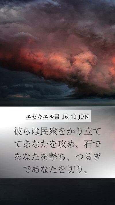 エゼキエル書 16:40 JPN Bible Verse Image