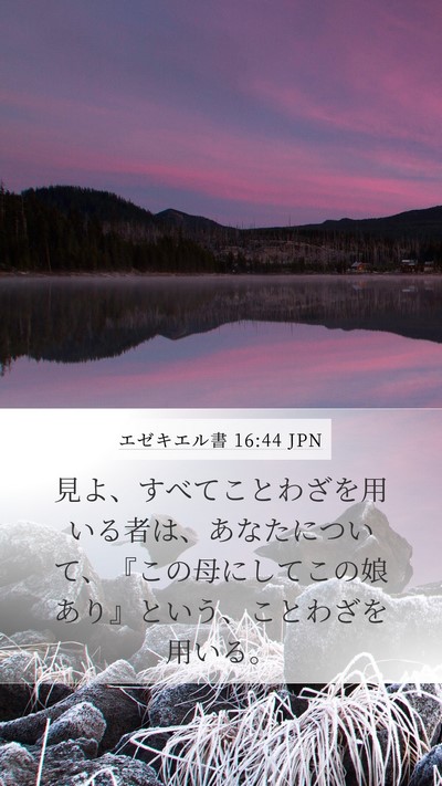 エゼキエル書 16:44 JPN Bible Verse Image