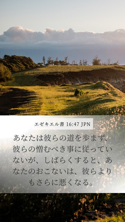 エゼキエル書 16:47 JPN Bible Verse Image