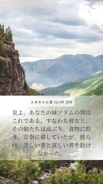 エゼキエル書 16:49 JPN Bible Verse Image
