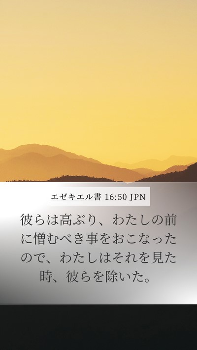エゼキエル書 16:50 JPN Mobile Phone Wallpaper - 彼らは高ぶり、わたしの前に憎むべ - Mobile Bible Verse Wallpaper